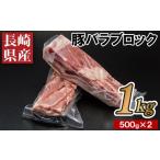 豚肉 バラ B356p 産豚バラブロック500g2本