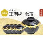陶磁器 漆器 ガラス 高級品 山中塗 王朝椀 金箔