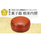 陶磁器 漆器 ガラス 栓 6.0 轆轤筋 菓子器