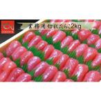 魚貝類 たらこ 8-024-001 業務用切れたらこ 2kg