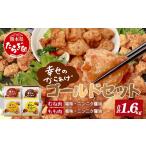 鶏肉 ムネ 冷凍 唐揚げ 4種