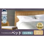 インテリア THOMSON トムソン ベッド