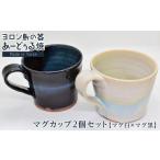 食器 グラス マグカップ ヨロン島の素材を活かした