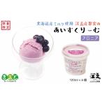 菓子 アイス 産ミルク使用 江差産果実のアイスクリーム