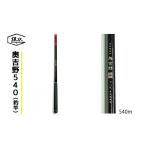 フィッシング ロッド 竿 渓流竿 奥吉野540