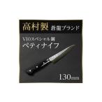 ふるさと納税 包丁 福井県 越前市 高村刃物製 蒼龍ブランド V10スペシャル ペティーナイフ