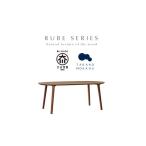 家具 テーブル 高野木工 ルーベ 180×90ダイニングテーブル