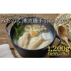 鶏肉 手羽 産の銘柄鶏 清流鶏手羽の水炊き1.2kg 400g×3