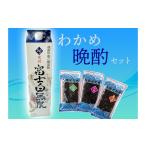 焼酎 セット わかめ晩酌セット oisk001