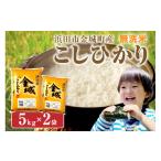 ふるさと納税 島根県 浜田市 【令和5年産】無洗米 浜田市金城町産こしひかり ５kg×２袋 米 お米 精米 白米 新生活 応援 準備 【1298】