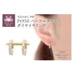 アクセサリー ピアス 甲府ジュエリー 〉Pt950ハーフエタニ…