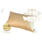 タオル 寝具 掛け布団 天使の羽毛まくら 出来立てプレミアム