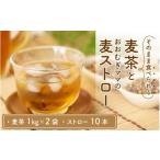 お茶類 福井産六条大麦そのまま食べられる麦茶とおおむぎマ…