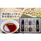 醤油 室次十五代目の特薦セット A-036002