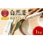人参 大根 他根菜 産自然薯 ねばりごし一本 1kg