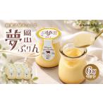 菓子 プリン 夢ぷりん 6本入