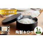 食器 グラス 波佐見焼 陶製 おひつ 3合