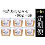 味噌 合わせ味噌 定期便 生詰あわせ 計3kg