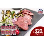 牛肉 タン 牛たん40g 8パック