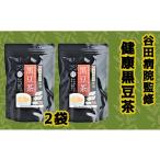 お茶類 谷田病院監修 健康黒豆茶 2袋