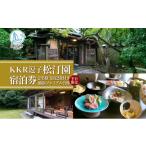 お食事券 KKR逗子松汀園 個室で楽しむ湘南プレミアム会席