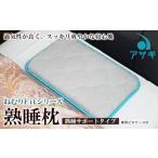 タオル 寝具 枕 ねむりFitシリーズ 熟睡枕