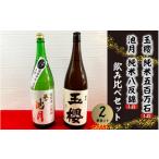 日本酒 純米酒 玉櫻純米五百万石1.8 池月純米八反錦1.8