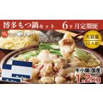 モツ鍋 もつ鍋 やまや 6回 定期便 隔月 博多もつ鍋