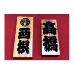 家具 装飾品 表札 江戸文字 大または小 アトリエ創藝館