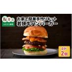 肉 フライパン1つで 若狭牛ハンバーガー