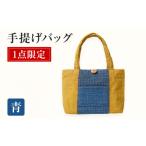手提げバッグ 青 手作り ハンドメイド 手作業