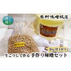 味噌 米味噌 No.123 生こうじで作る