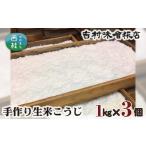調味料 油 No.125 手作り生米こうじ