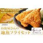 魚貝類 天草産 お魚屋さんの地魚フライセット