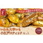 和菓子 いわた大学いも 小江戸スティックセット