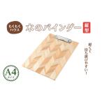 木工品 竹工品 木のバインダー A4 縦 木製