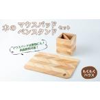 木工品 竹工品 木のマウスパッド ペンスタンド