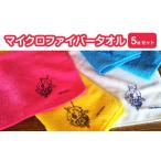 タオル 寝具 マイクロファイバータオル 5枚セット