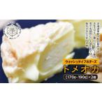 ふるさと納税 加工品等 チーズ 北海道 遠軽町 トメオカ(ウォッシュタイプのチーズ) 2個 (1個あたり170から190g) ( ふるさと納税 チーズ 濃厚 北海道産 ホル…