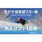 スキーチケット さかえ倶楽部スキー場大人リフト1日券