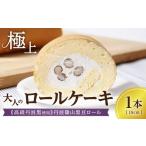 ケーキ カステラ ロールケーキ 極上ロールケーキ