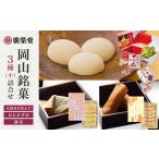 和菓子 和菓子セット 詰め合わせ 廣榮堂 岡山銘菓 詰合せ