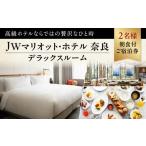 宿泊券 高級宿 1泊2日 JWマリオット ホテル奈良