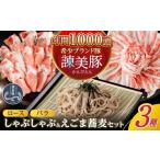 豚肉 しゃぶしゃぶ 諫美豚とえごまそば 乾麺