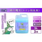 緑の魔女トイレ5L×3セット 次世代型環境配慮型洗剤