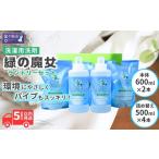 液体洗剤 緑の魔女ランドリー 600ml×2+500ml×4