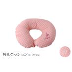 インテリア 授乳クッション ローズマダム