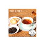 紅茶 茶葉 ティーバッグ ながとろ和紅茶セット