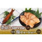 魚貝類 桜鮎の燻製甘露煮2尾と特製鶏チャーシュー3個セット