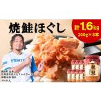 缶詰 瓶詰 魚貝類 鮭フレーク 焼鮭ほぐし 200g×8本